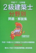 2級建築士分野別問題・解説集　平成17・18年
