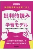 論理的思考力を育てる！批判的読み（クリティカル・リーディング）の学習モデル　説明的文章の授業が深まる理論と方法