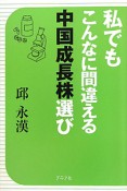 私でもこんなに間違える　中国成長株選び