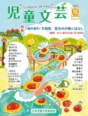 児童文芸　特集：〈創作競作〉令和版夏休みの怖いはなし　2024年夏号　子どもの本をかく・よむ・たのしむ