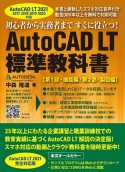 AutoCAD　LT　標準教科書　2021／2020／2019／2018／2017対応