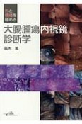 形と模様を極める　大腸腫瘍内視鏡診断学