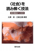 〈社会〉を読み解く技法＜OD版＞