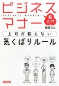 超入門　ビジネスマナー　上司が教えない気くばりルール