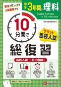 中学　3年間　10分間で総復習　理科