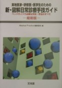 新・図解日常診療手技ガイド　縮刷版