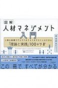 図解　人材マネジメント入門　人事の基礎をゼロからおさえておきたい人のための「理論と実践」100のツボ