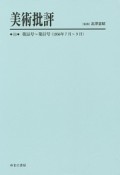 美術批評　第55号〜第57号（11）