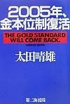 2005年、金本位制復活