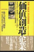 価値創造企業