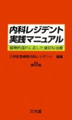 内科レジデント実践マニュアル＜第8版＞