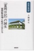 民衆史再耕　「富岡日記」の誕生　富岡製糸場と松代工女