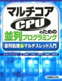 マルチコアCPUのための並列プログラミング