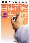 内科からみる　自律神経失調症　9つの生活改善法