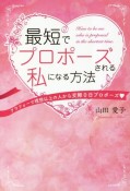 最短でプロポーズされる私になる方法　アラフォーで理想以上の人から交際0日プロポーズ