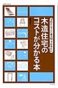 木造住宅のコストが分かる本