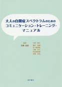 大人の自閉症スペクトラムのための　コミュニケーション・トレーニング・マニュアル