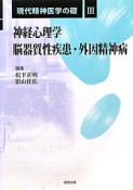 神経心理学　脳器質性疾患・外因精神病　現代精神医学の礎3