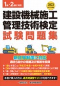 建設機械施工管理技術検定試験問題集　令和5年度版