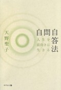 自問自答法　人生を前向きに生きる