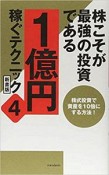 株こそが最強の投資である　1億円稼ぐテクニック＜新書版＞（4）