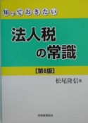 知っておきたい法人税の常識