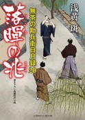 落暉の兆　無茶の勘兵衛日月録20