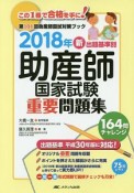 新・出題基準別　助産師国家試験　重要問題集　2018