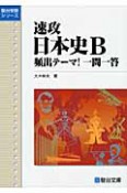 速攻　日本史B　頻出テーマ！　一問一答