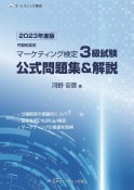 内閣府認定　マーケティング検定　3級試験　公式問題集＆解説　2023年度版