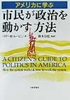 アメリカに学ぶ市民が政治を動かす方法