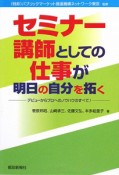 セミナー講師としての仕事が明日の自分を拓く