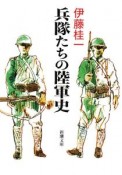 兵隊たちの陸軍史