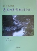 芭蕉の更科紀行をゆく