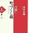 江戸・町づくし稿（上）