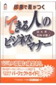 「できる人」のビジネス・マナー