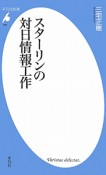 スターリンの対日情報工作