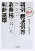 検証判例・裁決例等からみた消費税における判断基準