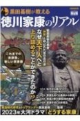 黒田基樹が教える徳川家康のリアル