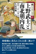 上野武士と南北朝内乱　新田・上杉・白旗一揆