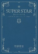 SUPERSTAR（上）　☆世界を救う漢山田太とふとしーず。の物語☆