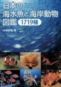 日本の海水魚と海岸動物図鑑　1719種