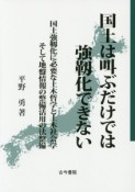 国土は叫ぶだけでは強靱化できない