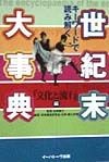 世紀末大事典　「文化と流行」編