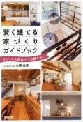 賢く建てる家づくりガイドブック　オシャレな家はママ目線から！