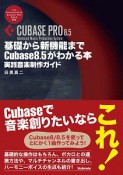 基礎から新機能までCubase8．5がわかる本　実践音楽制作ガイド