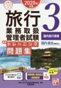 旅行業務取扱管理者試験　標準トレーニング問題集　国内旅行実務　2020（3）