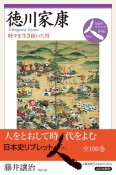 徳川家康　時々を生き抜いた男　日本史リブレット人46