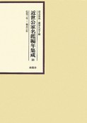 近世公家名鑑編年集成　弘化3年－嘉永3年（18）