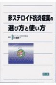 非ステロイド抗炎症薬の選び方と使い方